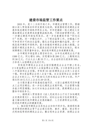 建委市场监管工作要点