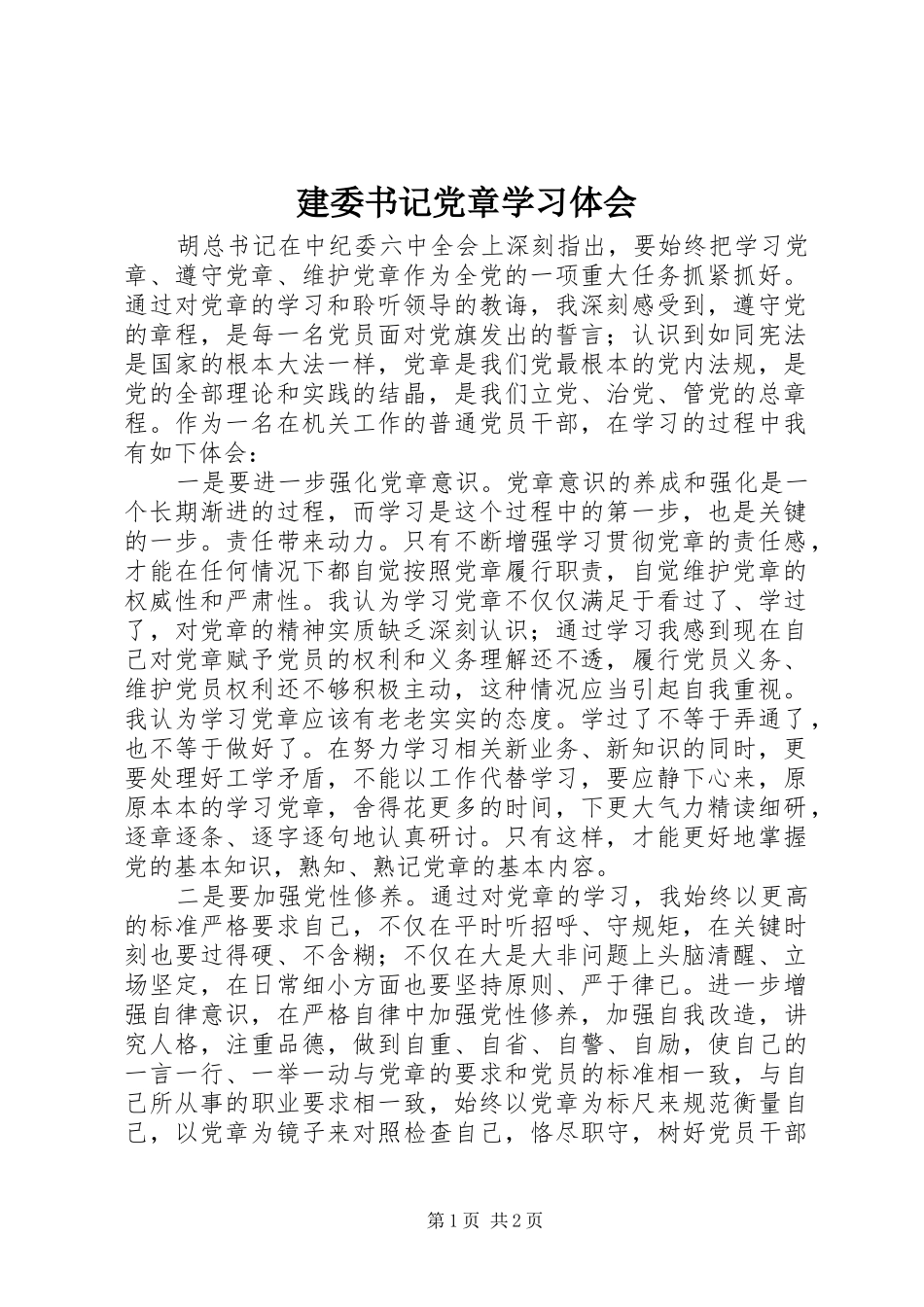 建委书记党章学习体会_第1页