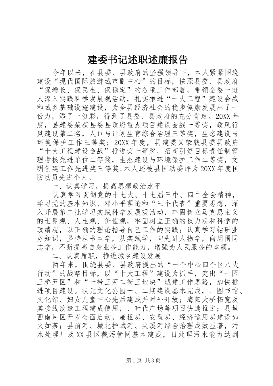 建委书记述职述廉报告_第1页