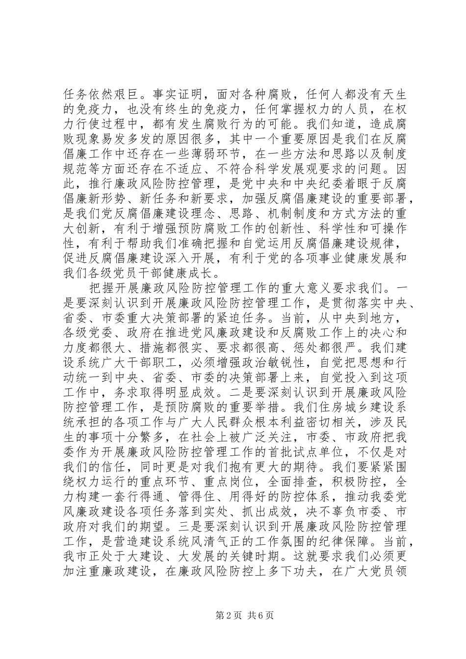 建委书记在廉政部署会议致辞_第2页