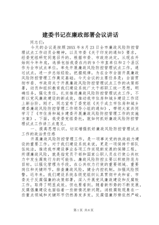 建委书记在廉政部署会议致辞