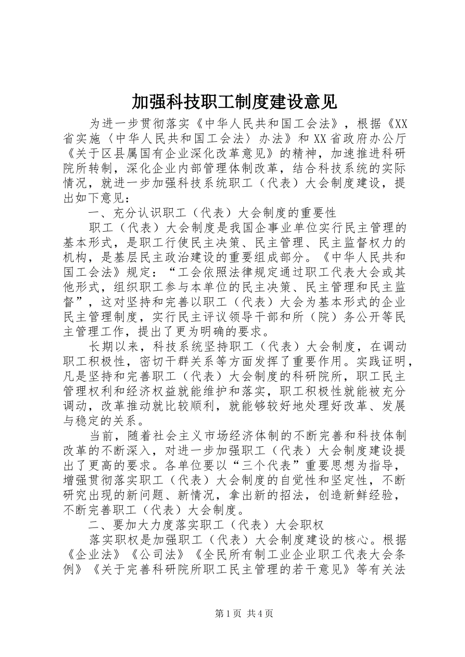 加强科技职工制度建设意见_第1页