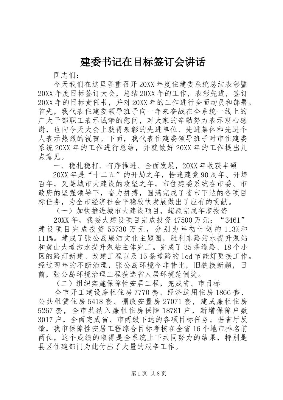 建委书记在目标签订会致辞_第1页