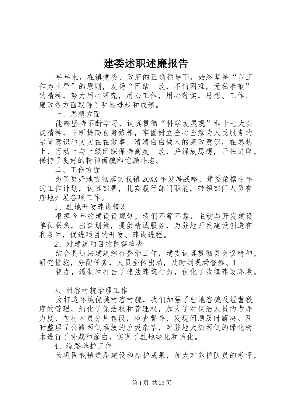 建委述职述廉报告_第1页