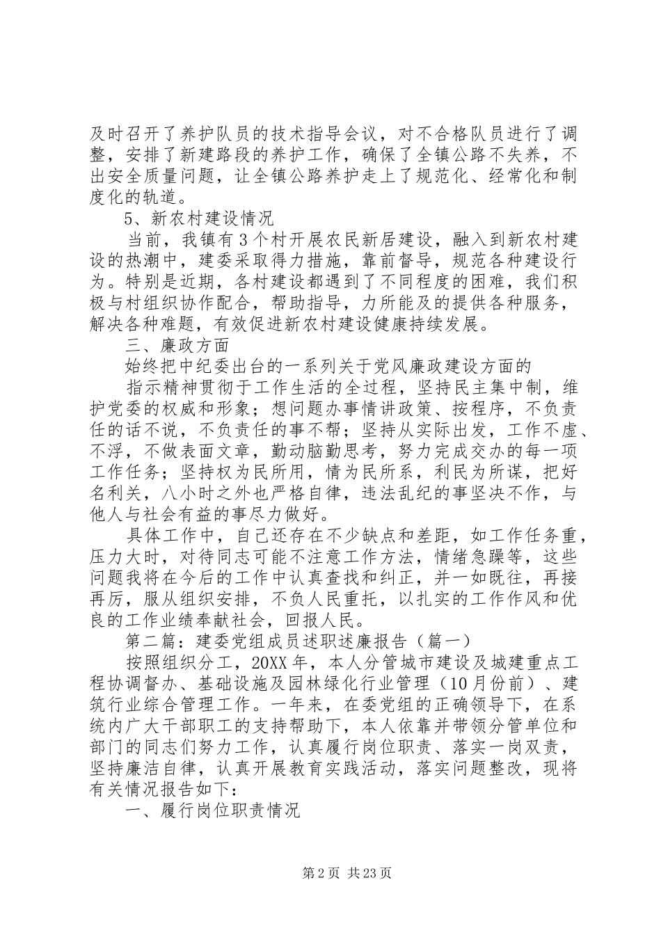 建委述职述廉报告_第2页