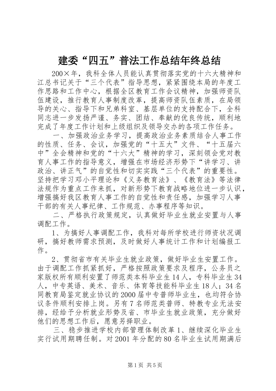 建委四五普法工作总结年终总结_第1页