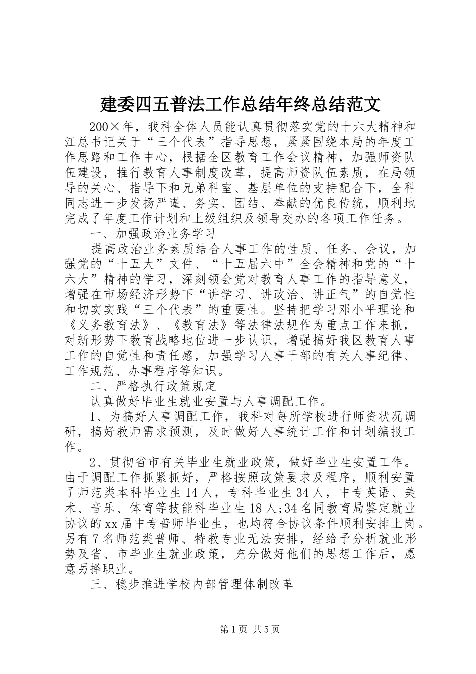 建委四五普法工作总结年终总结范文_第1页