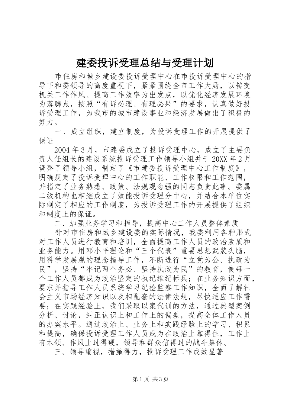 建委投诉受理总结与受理计划_第1页