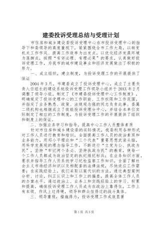 建委投诉受理总结与受理计划