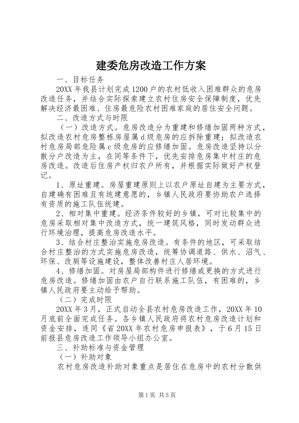 建委危房改造工作方案_第1页