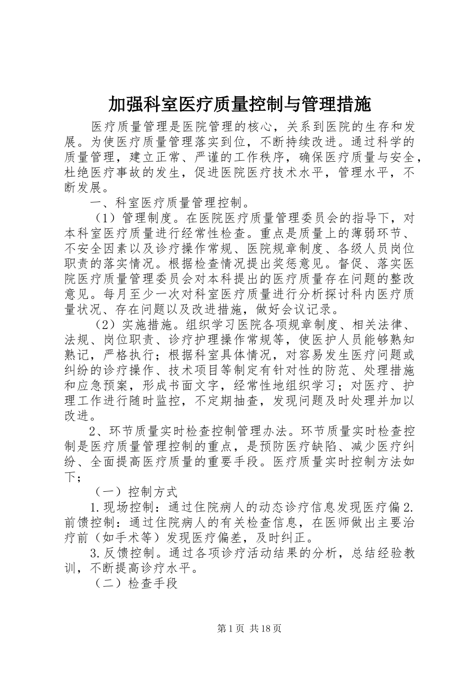 加强科室医疗质量控制与管理措施_第1页