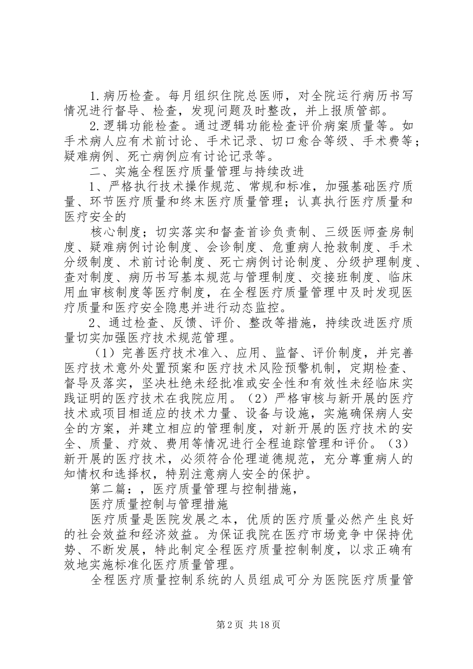 加强科室医疗质量控制与管理措施_第2页