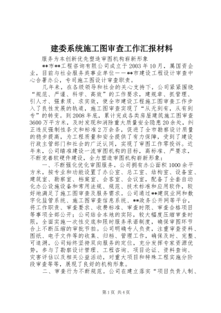 建委系统施工图审查工作汇报材料