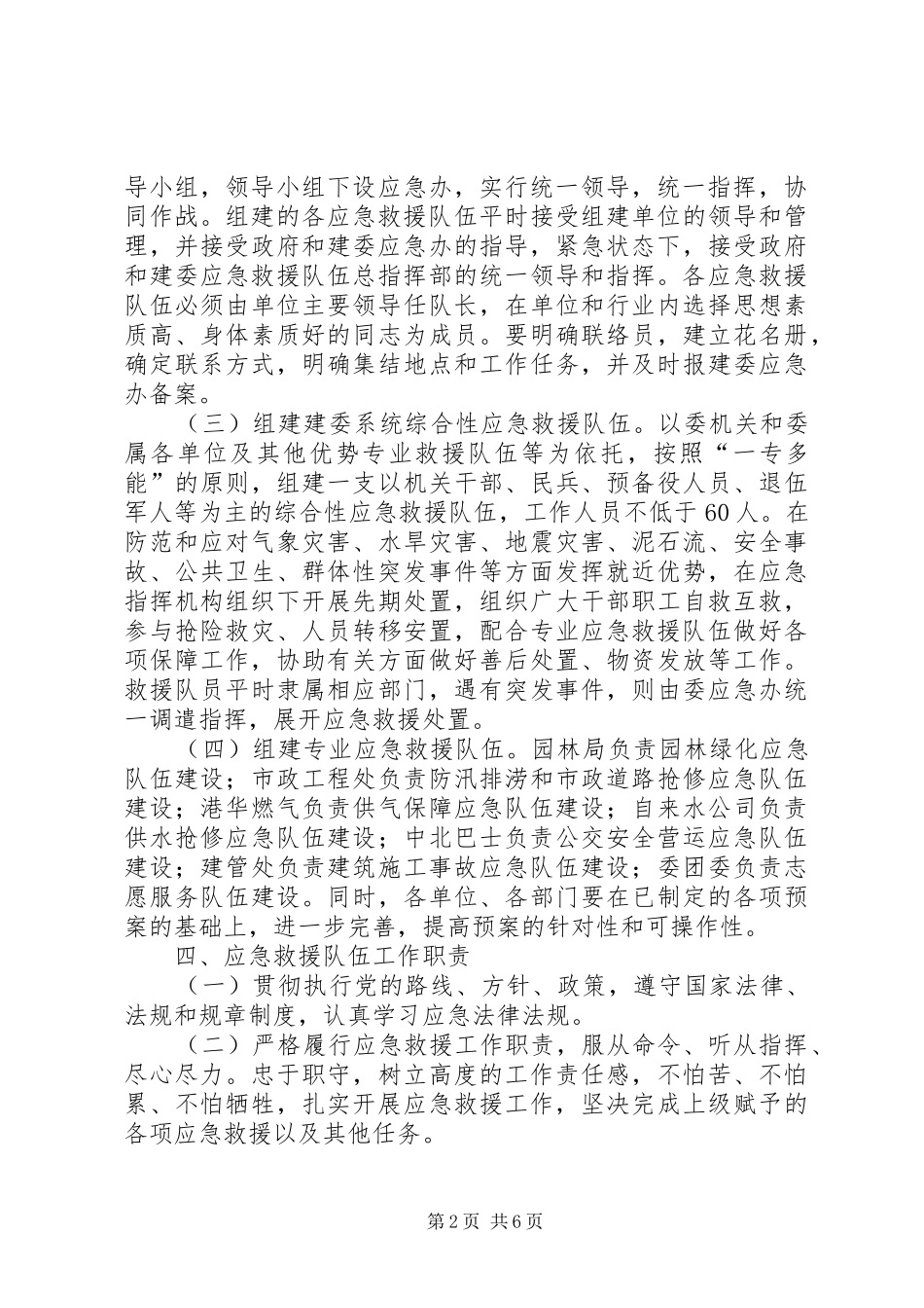 建委系统应急队伍工作方案篇_第2页