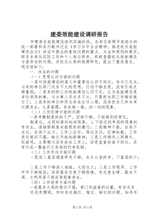 建委效能建设调研报告