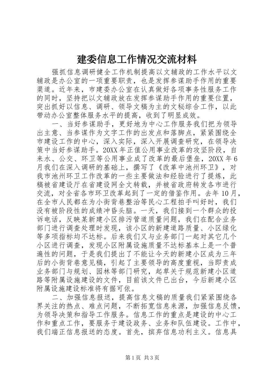 建委信息工作情况交流材料_第1页