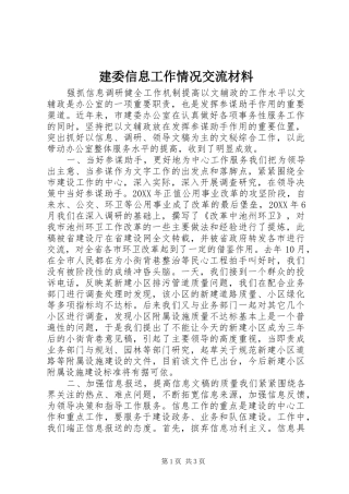 建委信息工作情况交流材料