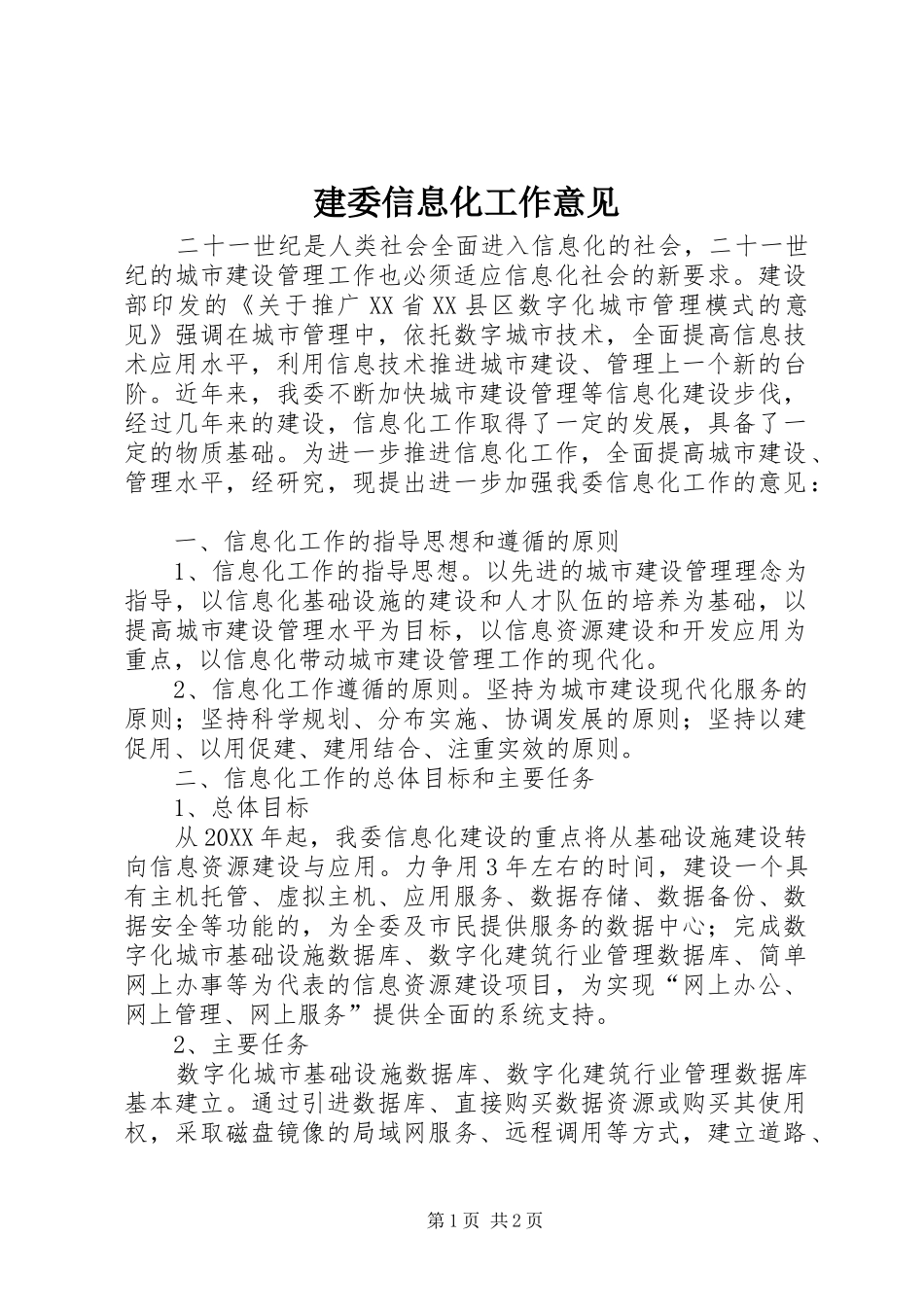 建委信息化工作意见_第1页