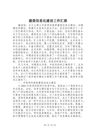 建委信息化建设工作汇报