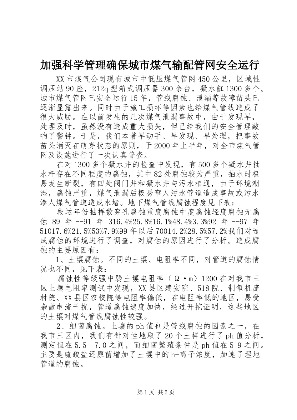 加强科学管理确保城市煤气输配管网安全运行_第1页