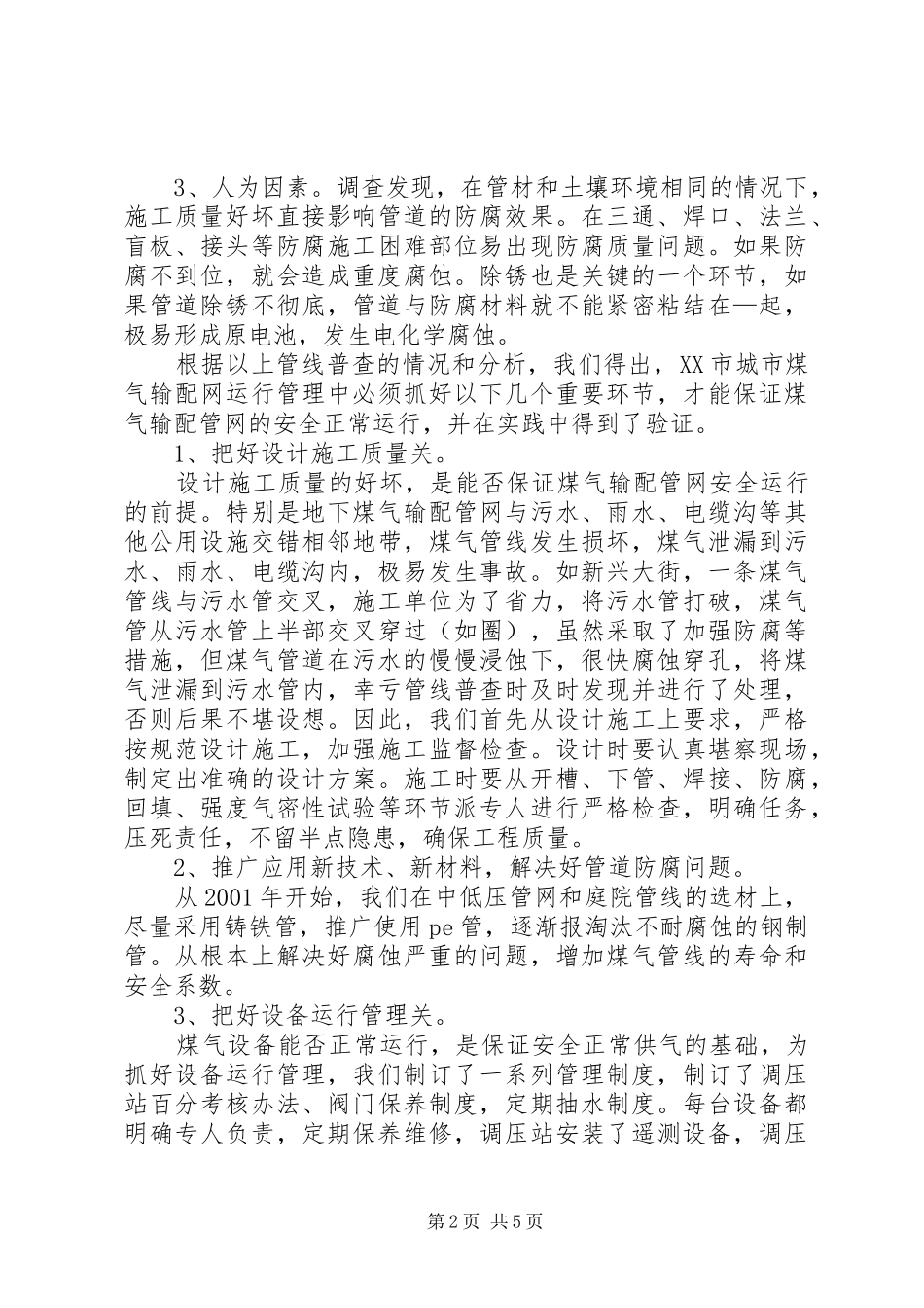 加强科学管理确保城市煤气输配管网安全运行_第2页
