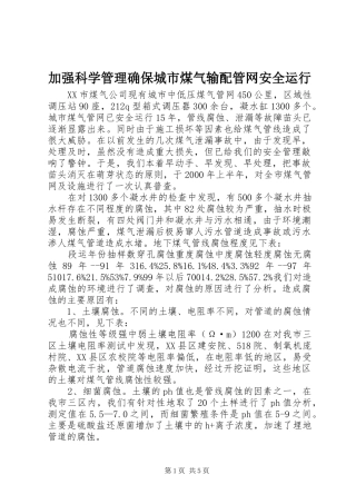 加强科学管理确保城市煤气输配管网安全运行