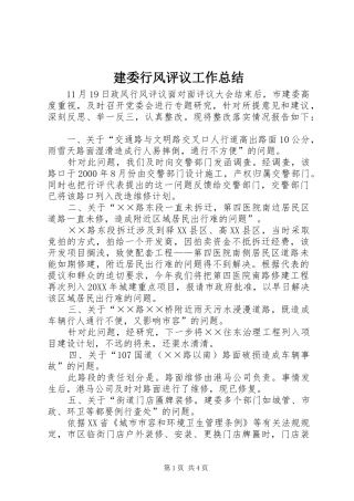 建委行风评议工作总结
