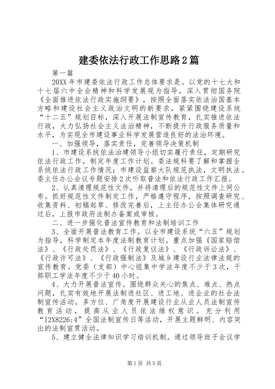 建委依法行政工作思路篇_第1页