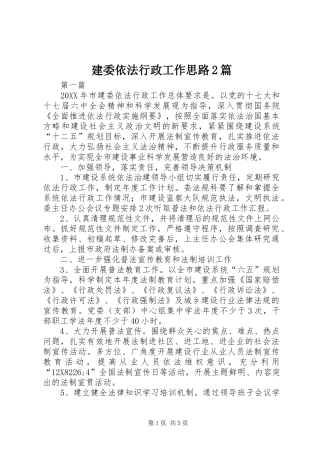 建委依法行政工作思路篇