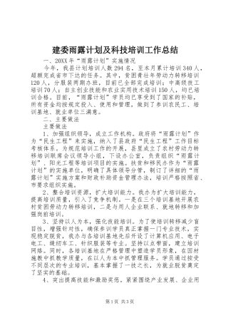 建委雨露计划及科技培训工作总结