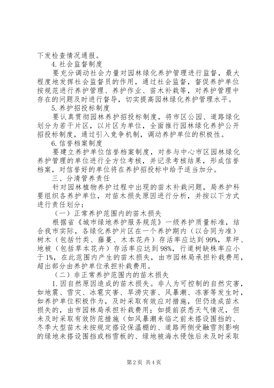 建委园林植物管理意见_第2页
