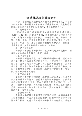 建委园林植物管理意见