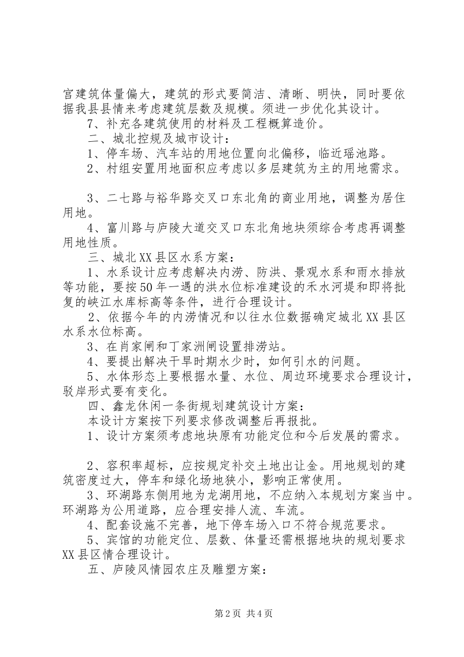 建委员第二次主任办公会纪要_第2页