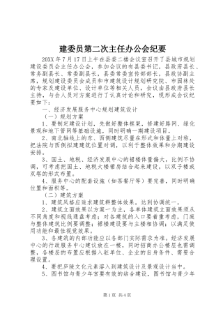 建委员第二次主任办公会纪要