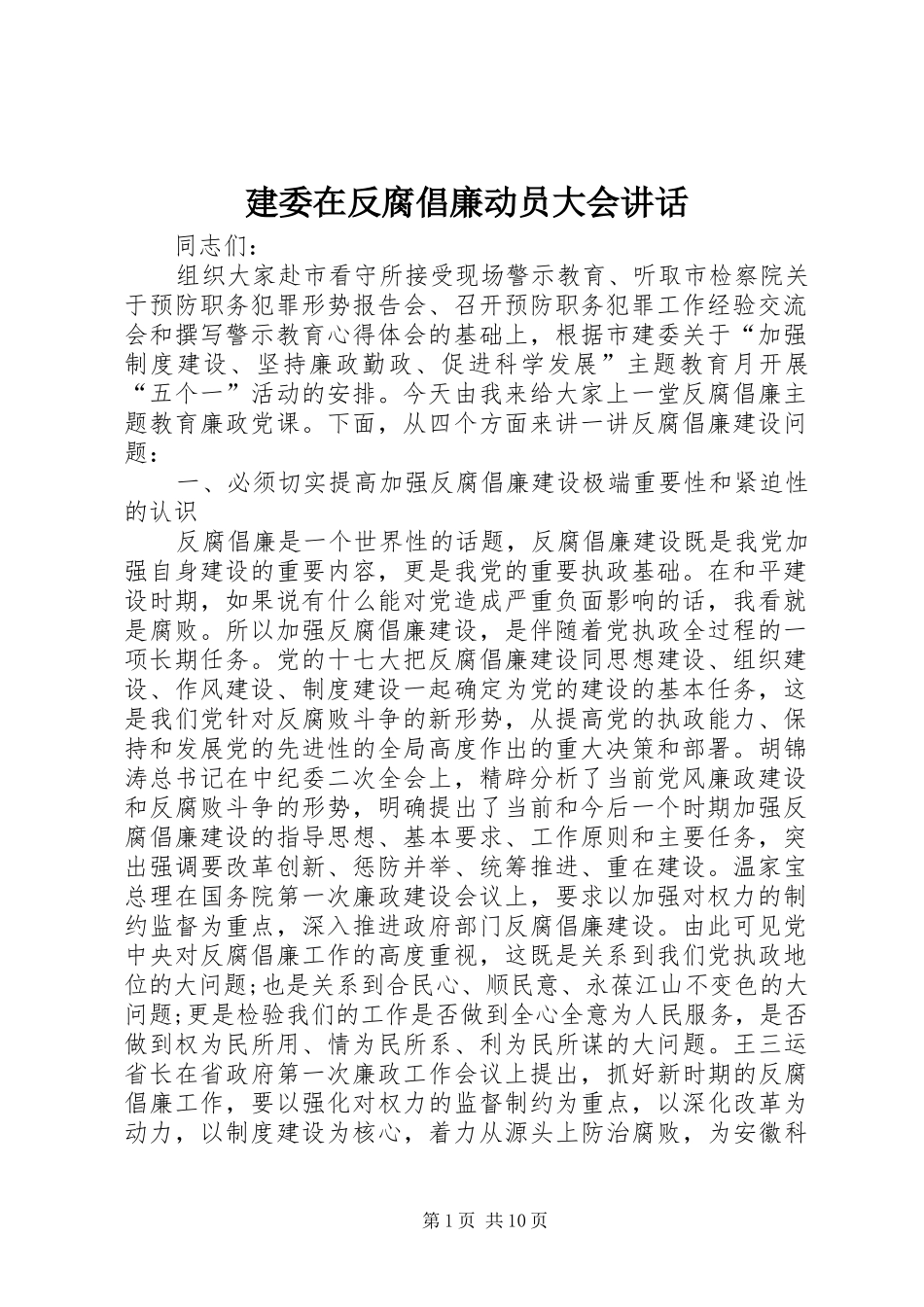建委在反腐倡廉动员大会致辞_第1页
