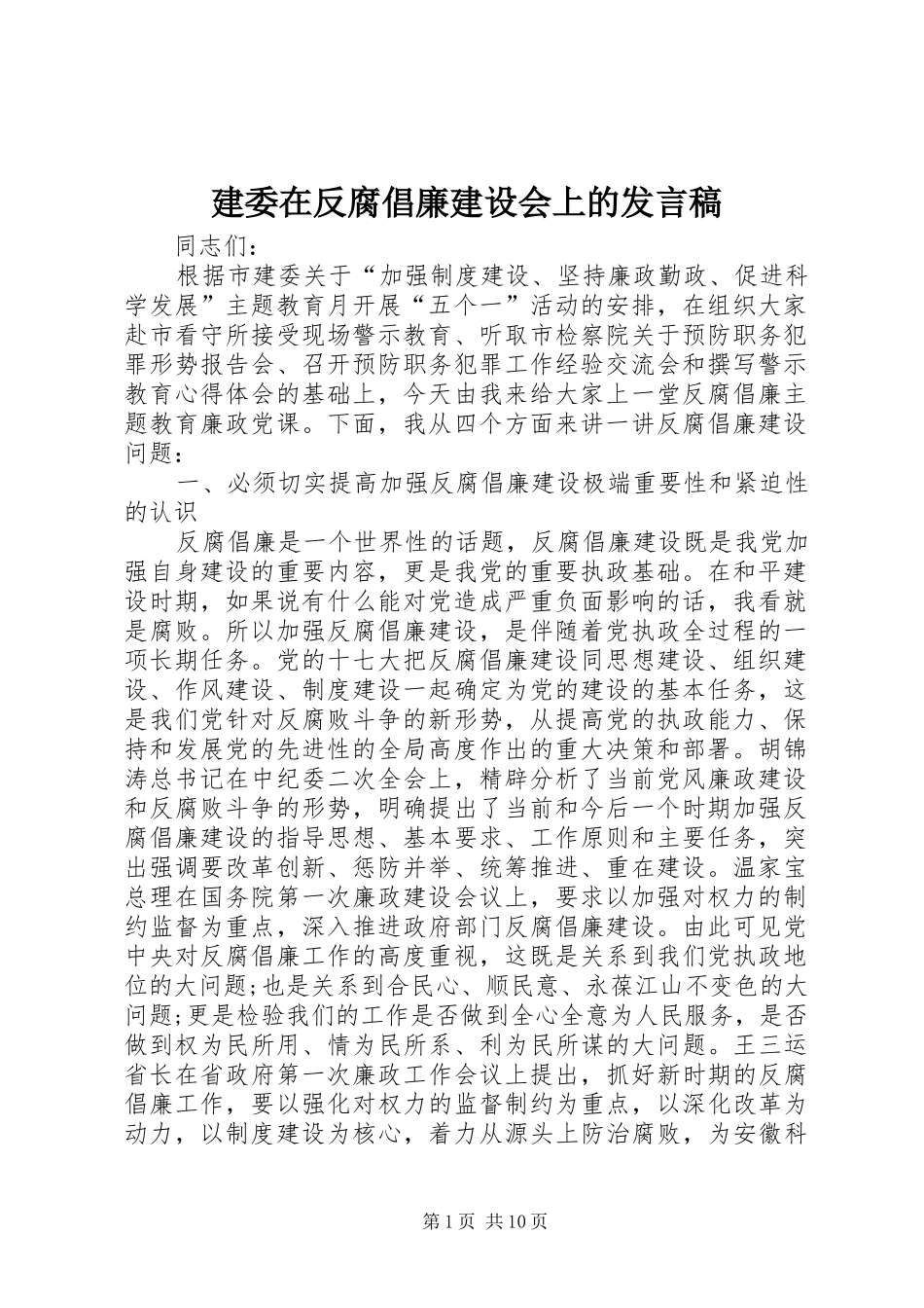 建委在反腐倡廉建设会上的讲话稿_第1页