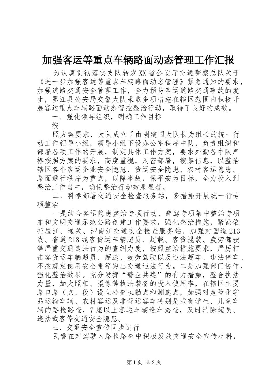 加强客运等重点车辆路面动态管理工作汇报_第1页
