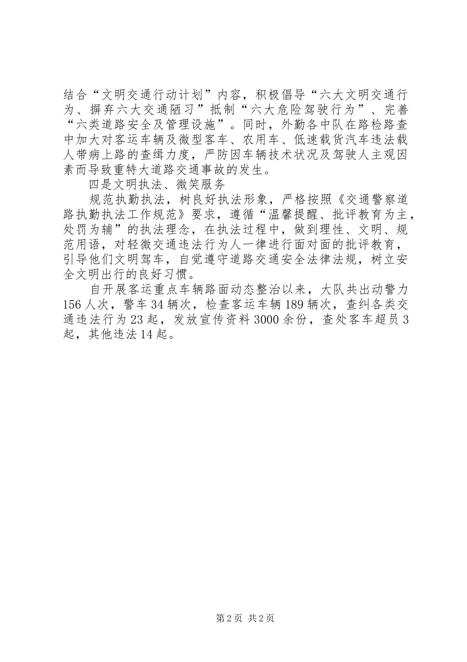 加强客运等重点车辆路面动态管理工作汇报_第2页