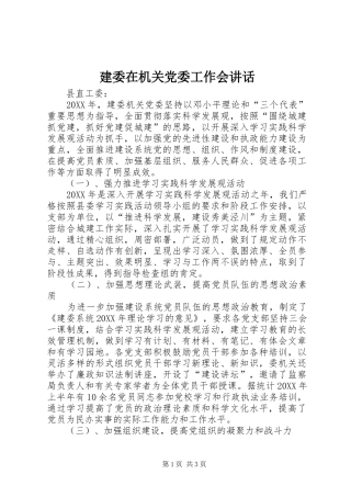 建委在机关党委工作会致辞