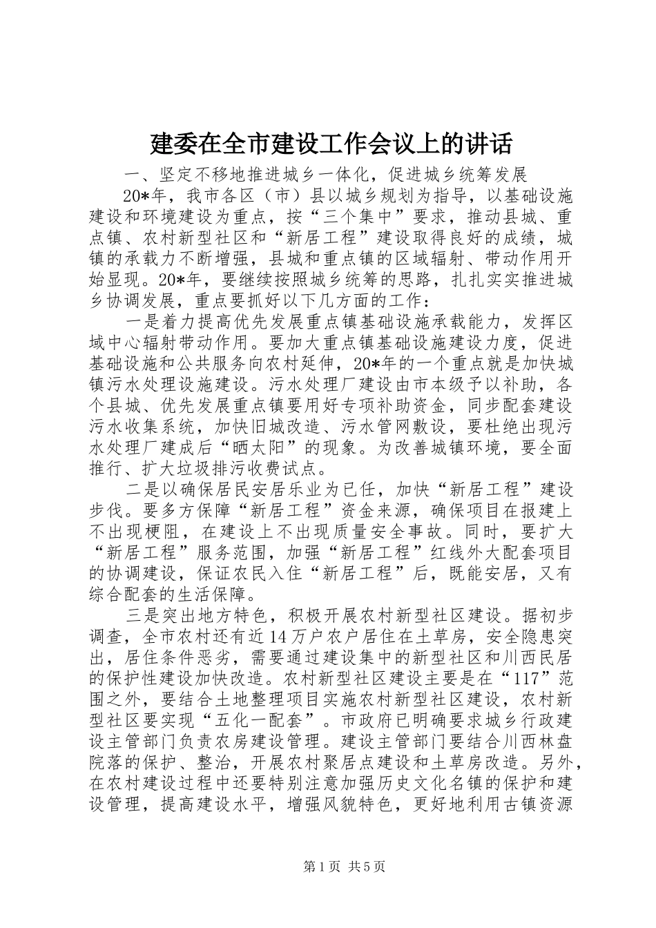 建委在全市建设工作会议上的致辞_第1页