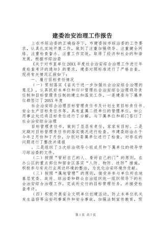 建委治安治理工作报告