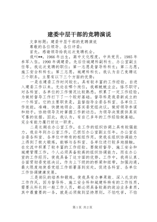 建委中层干部的竞聘演说