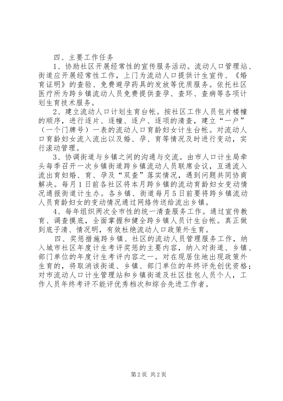 加强跨乡镇流动人员计生管理服务的意见乡镇计生办_第2页