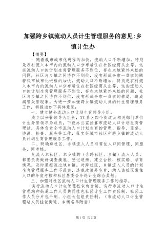 加强跨乡镇流动人员计生管理服务的意见乡镇计生办