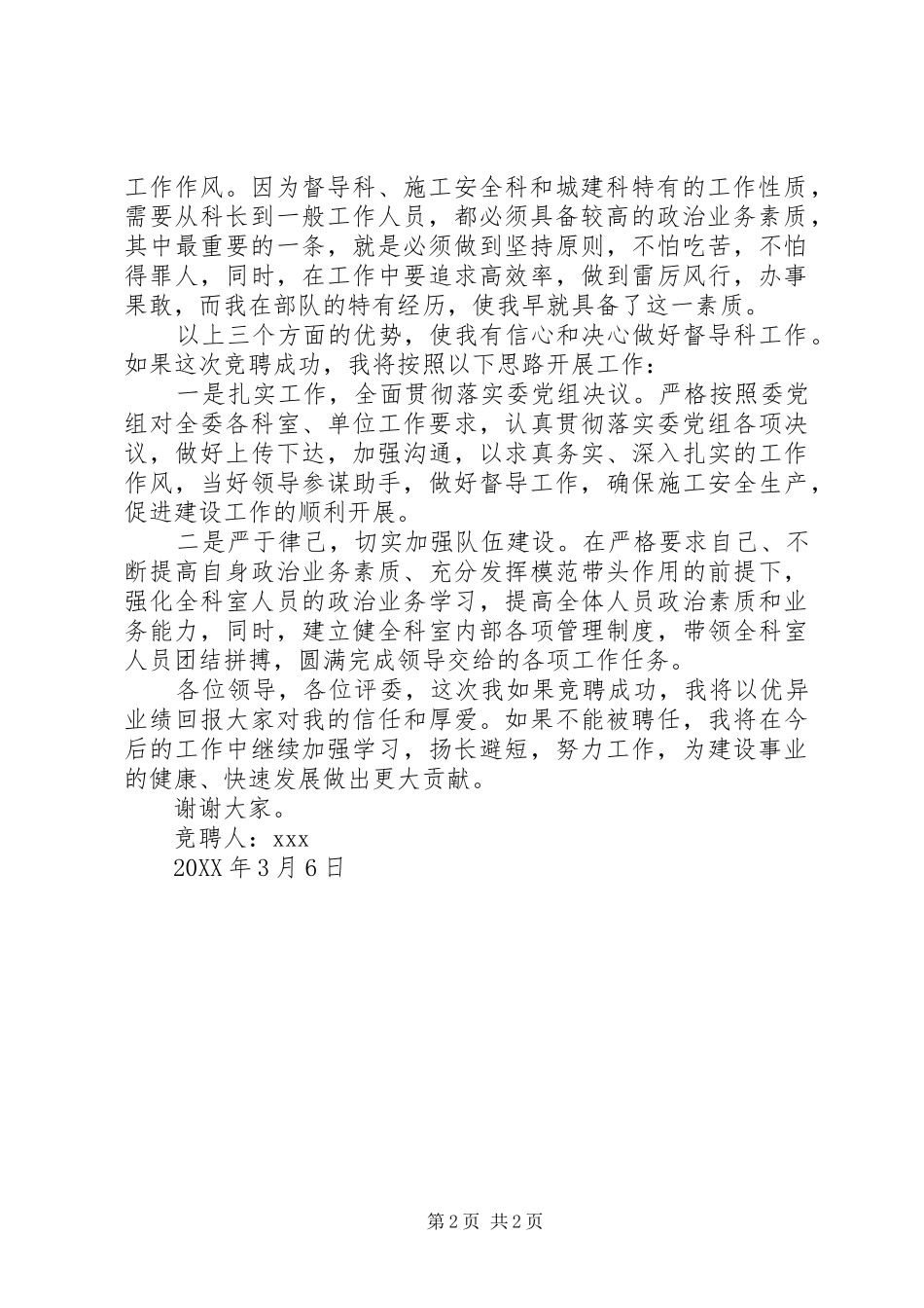 建委中层竞职精彩演讲稿_第2页