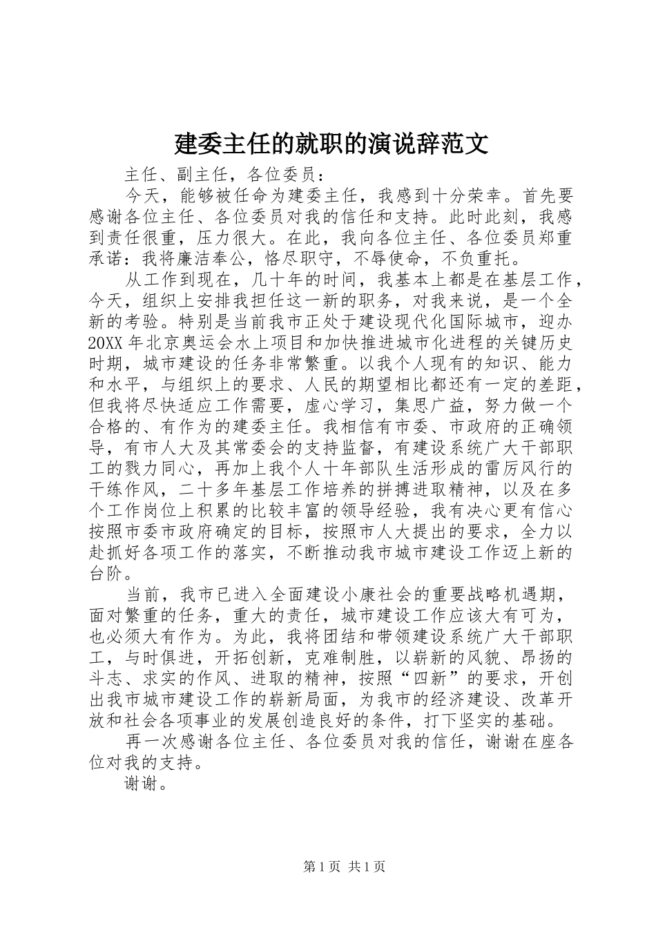 建委主任的就职的演说辞范文_第1页
