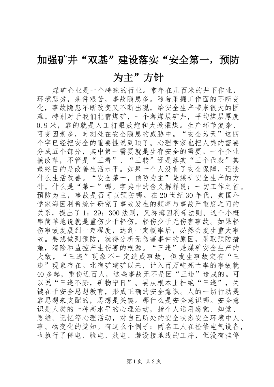 加强矿井双基建设落实安全第一，预防为主方针_第1页