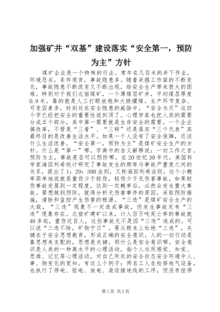 加强矿井双基建设落实安全第一，预防为主方针