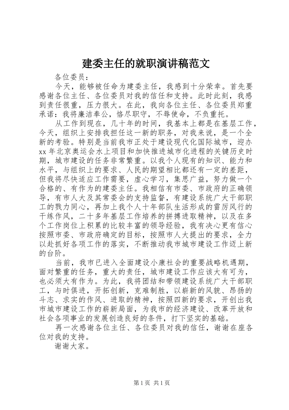 建委主任的就职演讲稿范文_第1页