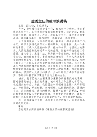 建委主任的就职演说稿